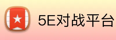 5E对战平台 logo